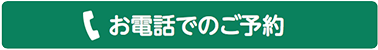 お電話でのご予約