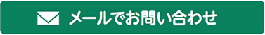 メールでのお問い合わせ