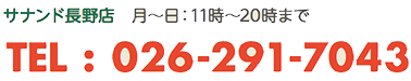 サナンド長野店 026-291-7043