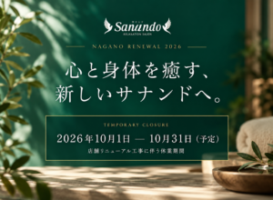 サナンド長野店 リニューアルに伴う一時休業のお知らせ